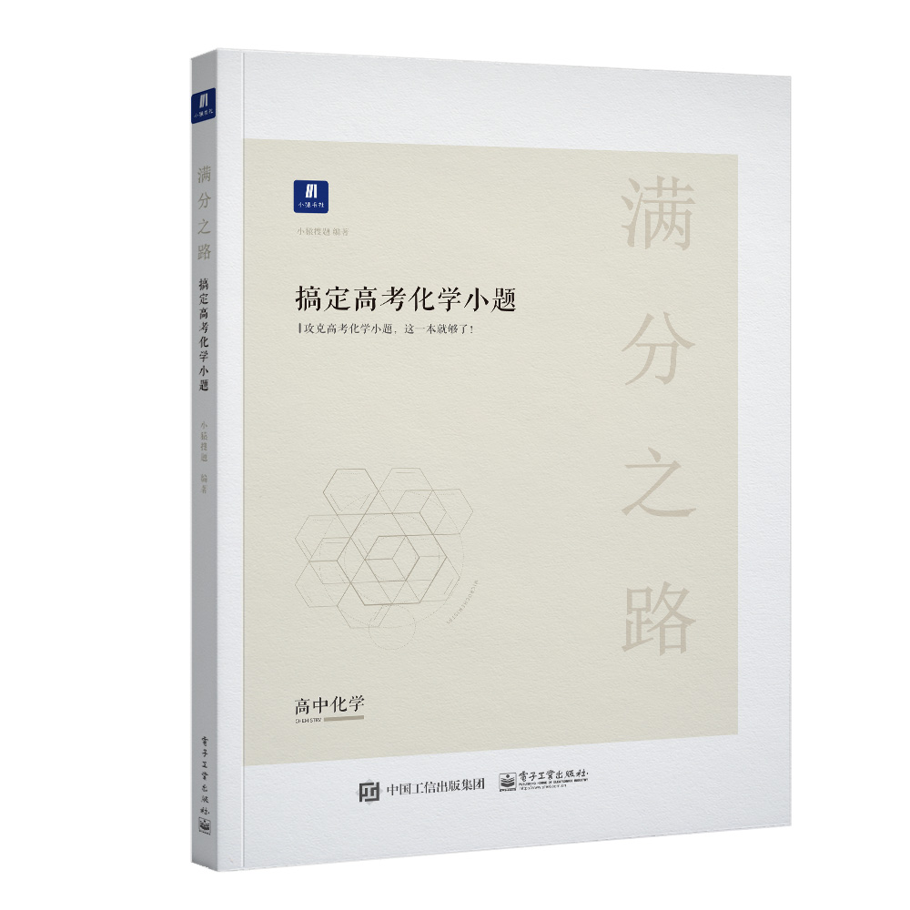 小猿搜题-满分之路搞定高考化学小题