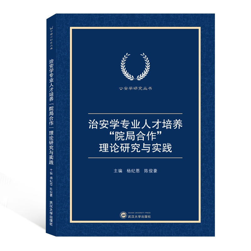 治安学专业人才培养院局合作理论研究与实践/公安学研究丛书