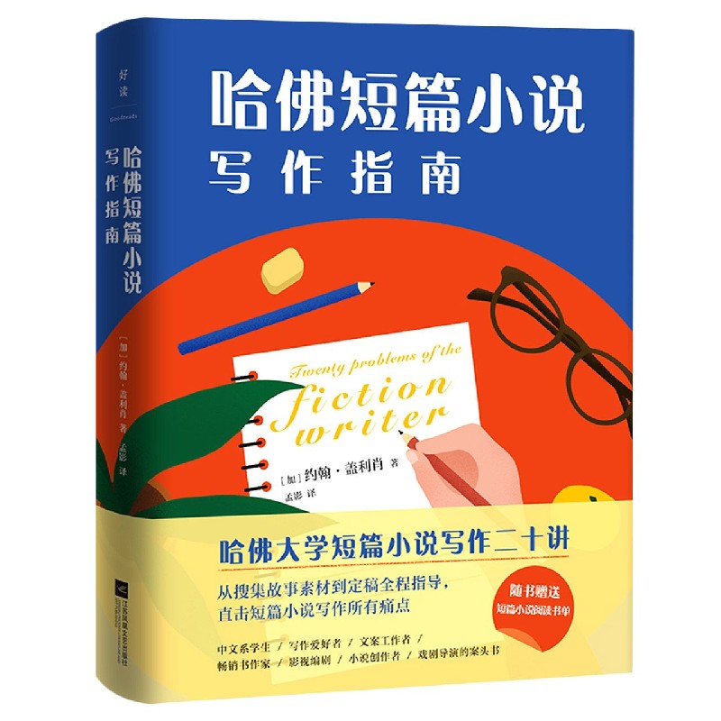 哈佛短篇小说写作指南