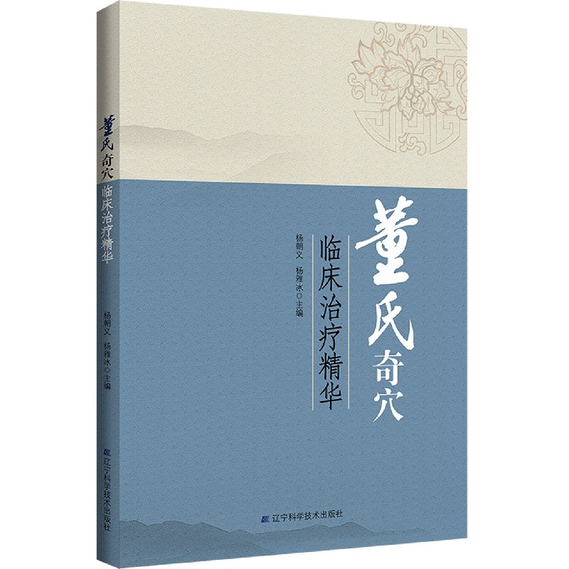 董氏奇穴临床治疗精华