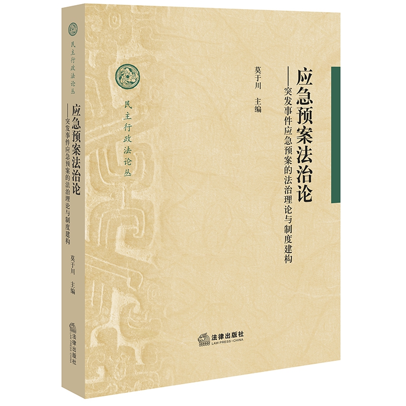 应急预案法治论--突发事件应急预案的法治理论与制度建构/民主行政法论丛