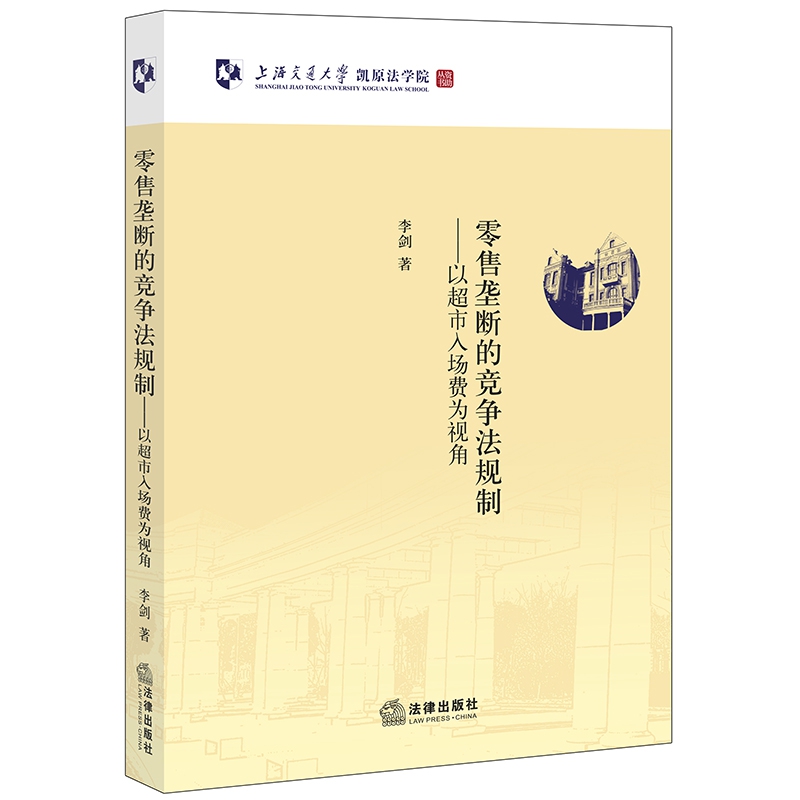 零售垄断的竞争法规制--以超市入场费为视角