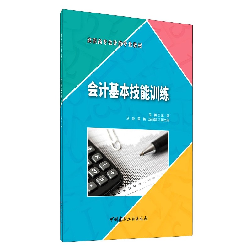 会计基本技能训练（高职高专会计类专业教材）