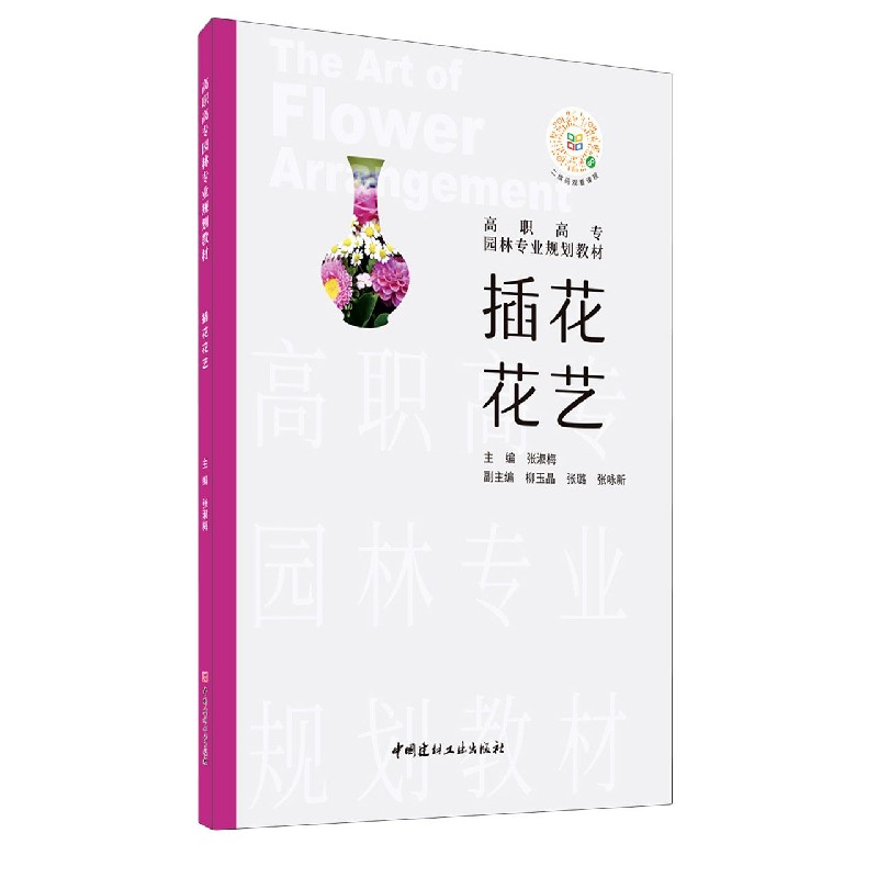插花花艺（高职高专园林专业规划教材）
