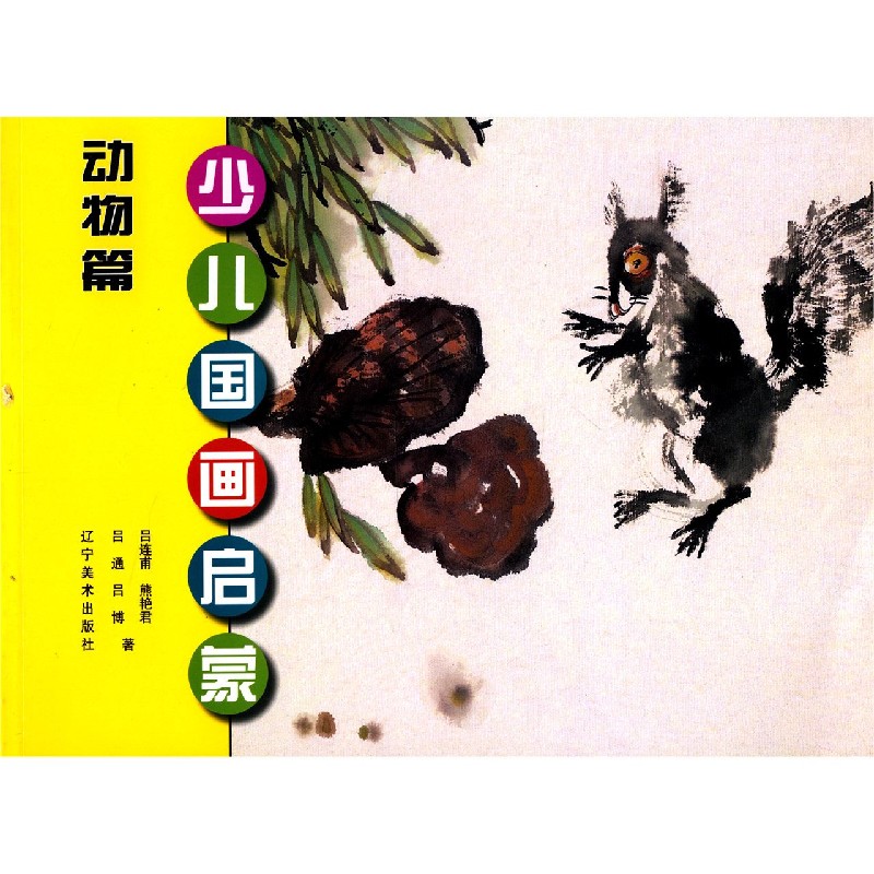少儿国画启蒙（动物篇）