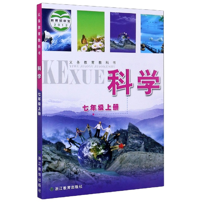 科学（7上）/义教教科书