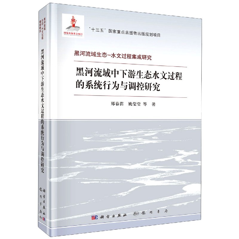 黑河流域中下游生态水文过程的系统行为与调控研究（精）/黑河流域生态-水文过程集成研究