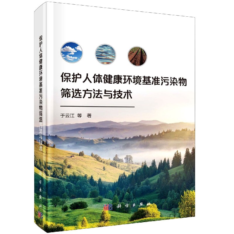 保护人体健康环境基准污染物筛选方法与技术（精）