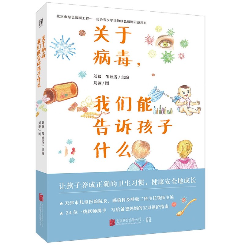 关于病毒我们能告诉孩子什么