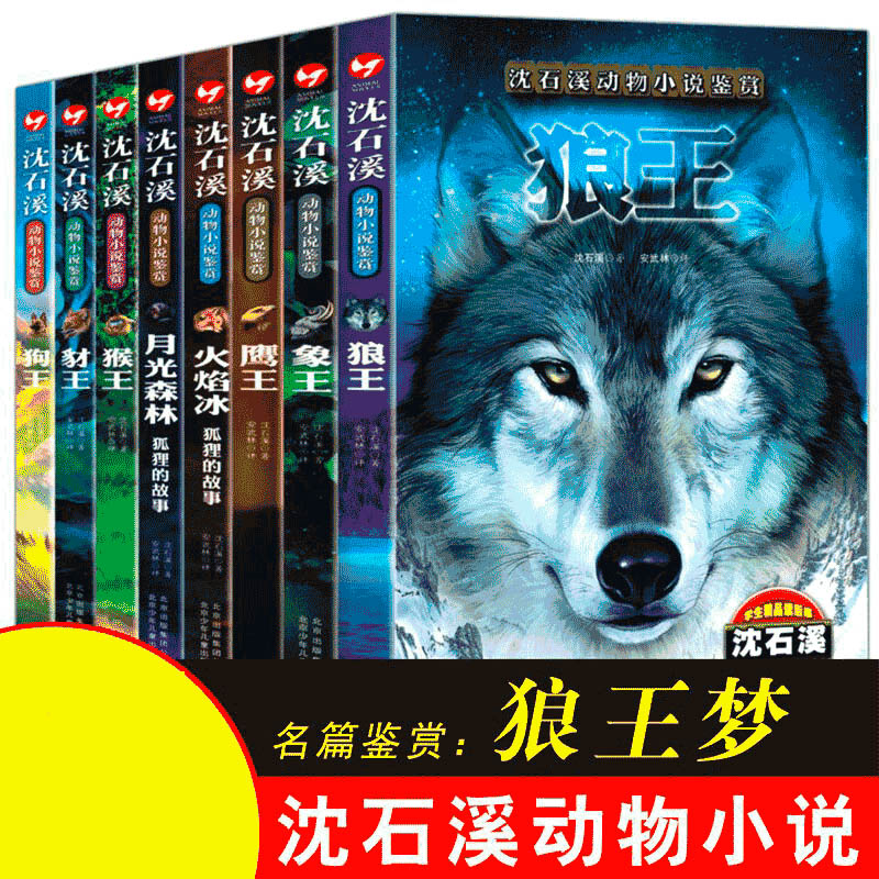 沈石溪动物小说鉴赏【狼王8册塑封套装】
