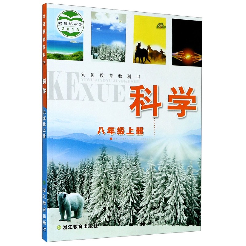 科学（8上）/义教教科书