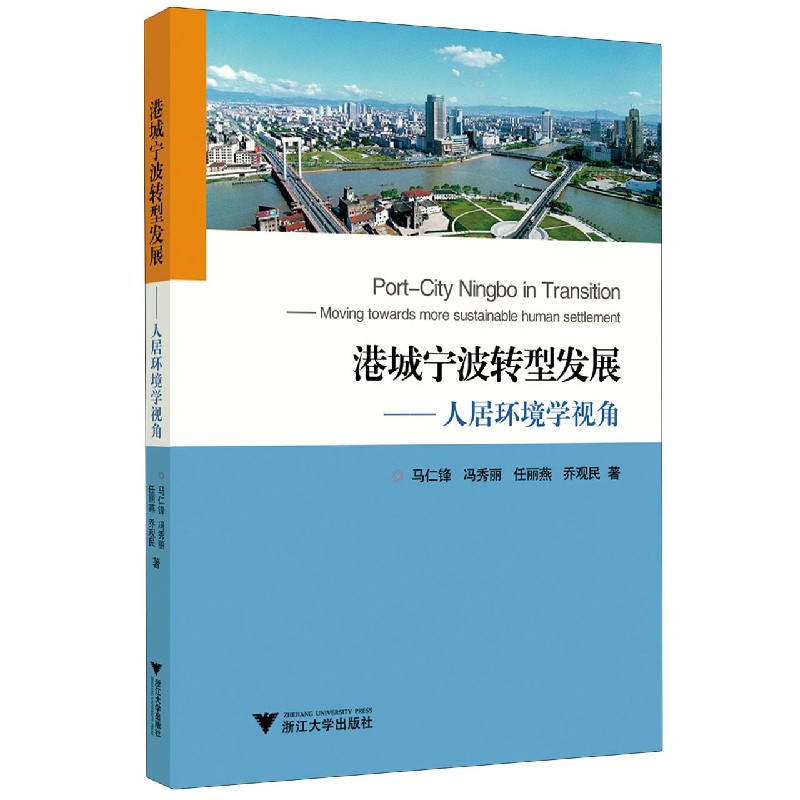 港城宁波转型发展--人居环境学视角