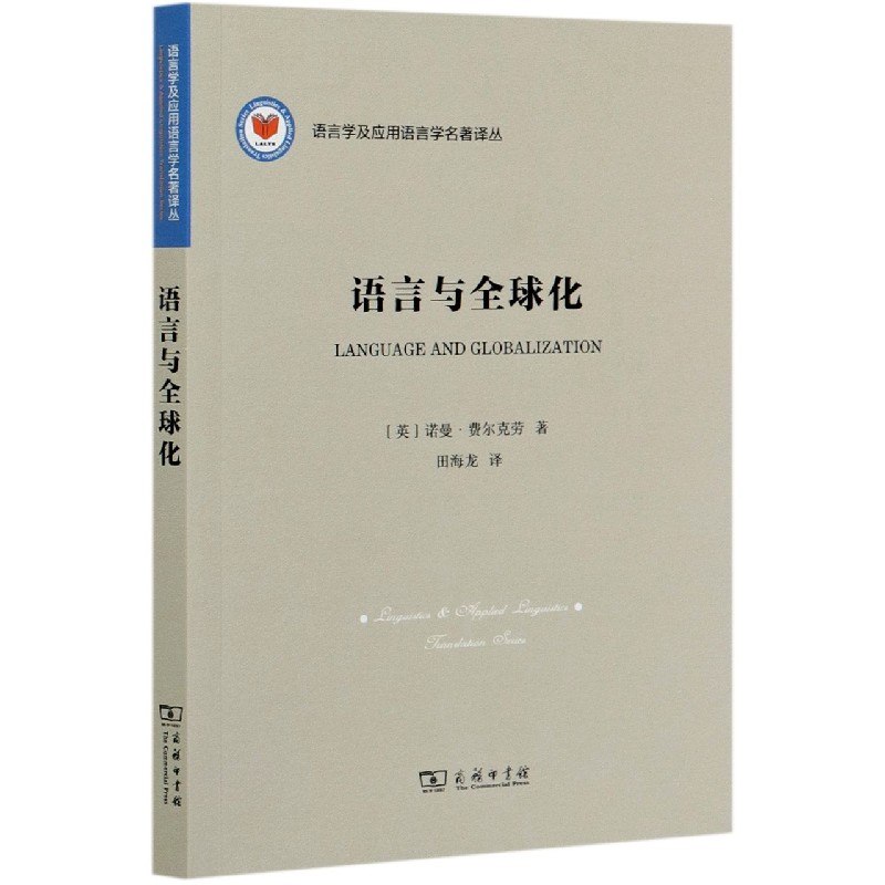 语言与全球化/语言学及应用语言学名著译丛