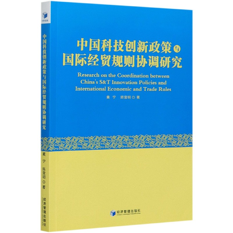 中国科技创新政策与国际经贸规则协调研究