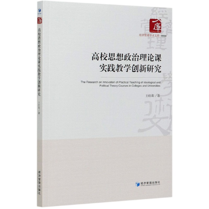 高校思想政治理论课实践教学创新研究/经济管理学术文库