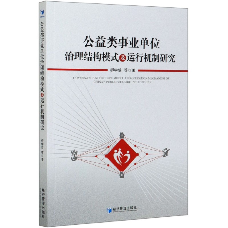 公益类事业单位治理结构模式及运行机制研究