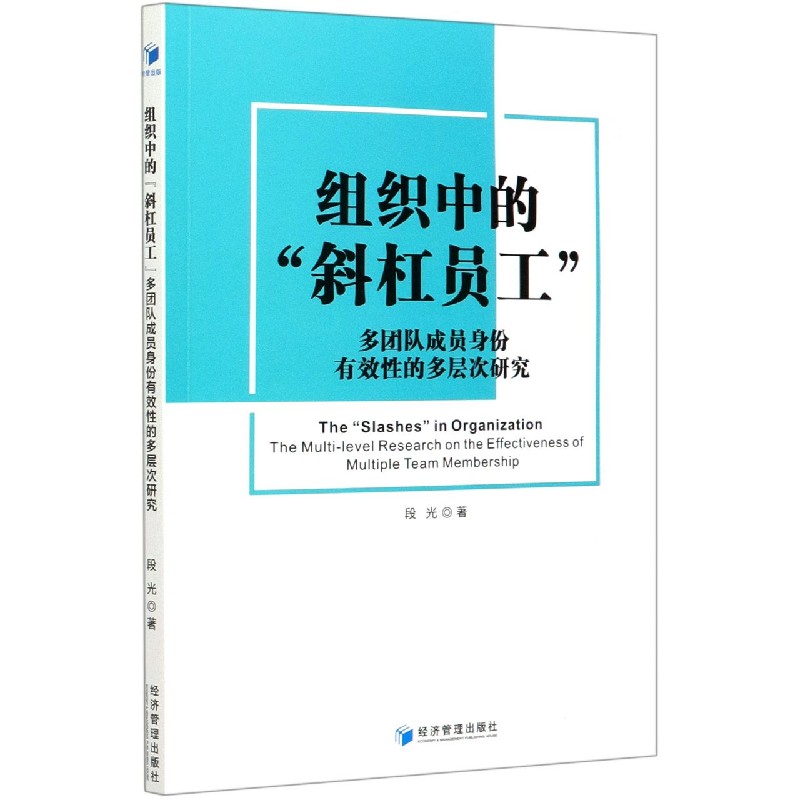 组织中的斜杠员工（多团队成员身份有效性的多层次研究）