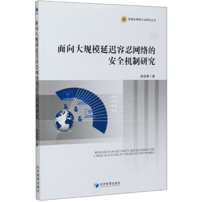 面向大规模延迟容忍网络的安全机制研究/信息化网络平台研究丛书