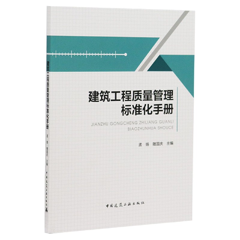 建筑工程质量管理标准化手册