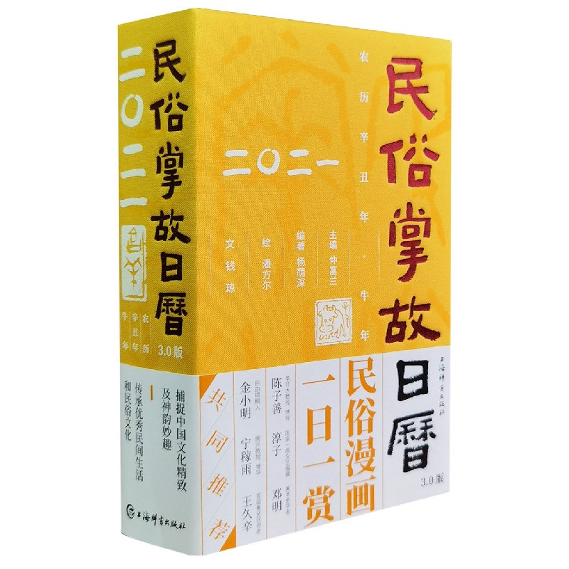 民俗掌故日历（3.0版2021农历辛丑年牛年）（精）