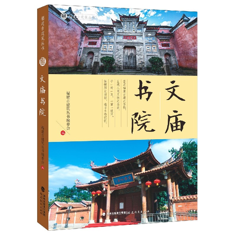 文庙书院/福建古建筑丛书