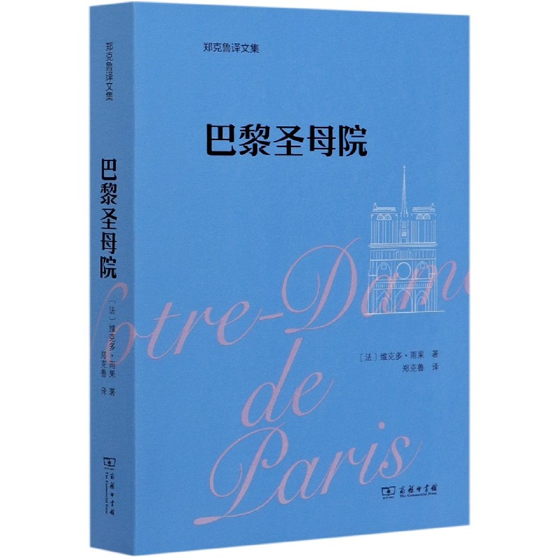 巴黎圣母院（郑克鲁译文集）