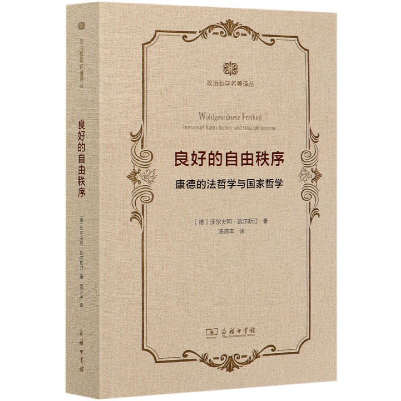 良好的自由秩序（康德的法哲学与国家哲学）/政治哲学名著译丛