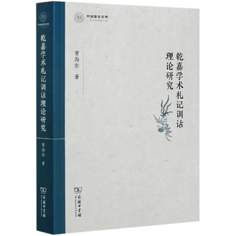 乾嘉学术札记训诂理论研究/中国语言文学一流学科建设文库