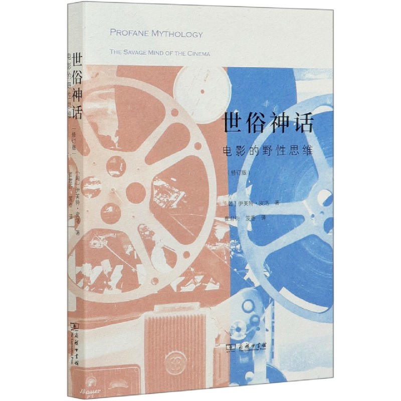 世俗神话（电影的野性思维修订版）
