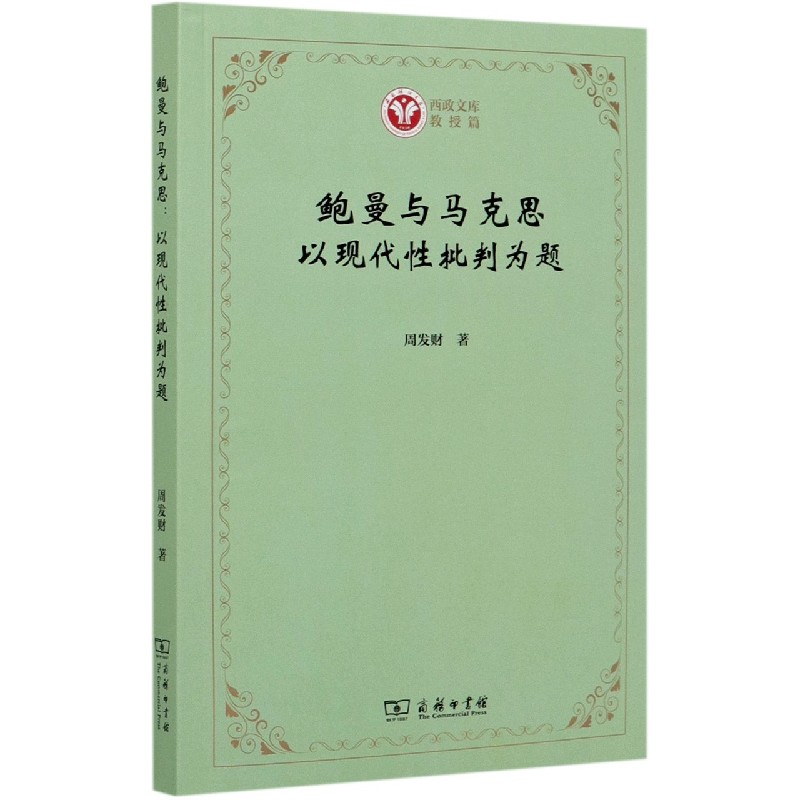 鲍曼与马克思（以现代性批判为题）/西政文库