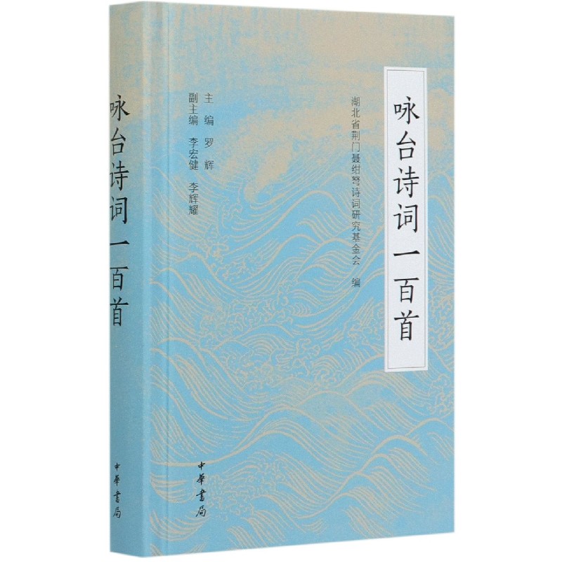 咏台诗词一百首（精）