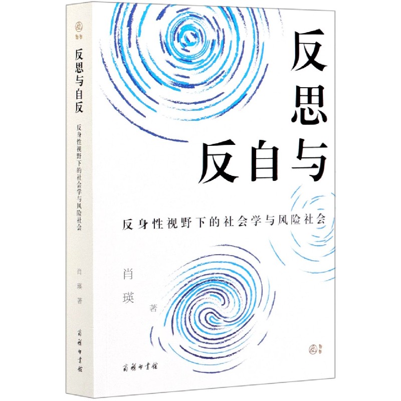 反思与自反（反身性视野下的社会学与风险社会）