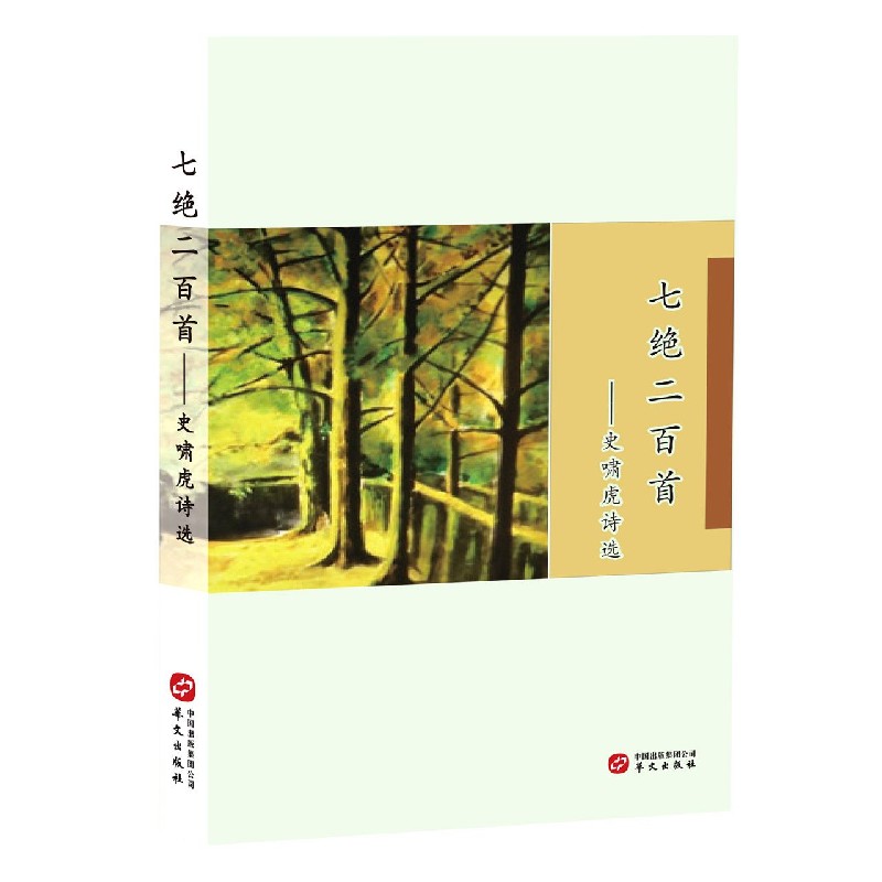 七绝二百首--史啸虎诗选