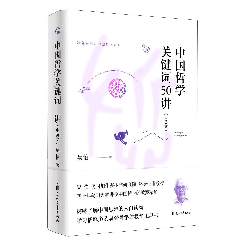 中国哲学关键词50讲(汉英对照)/我在美国讲中国哲学系列
