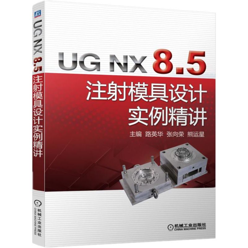 UG NX8.5注射模具设计实例精讲