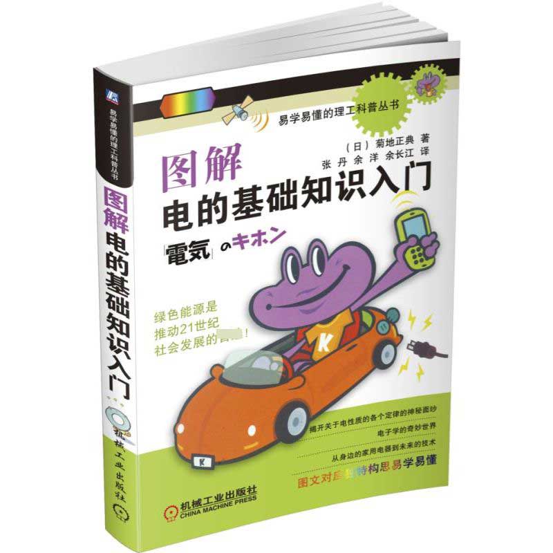 图解电的基础知识入门/易学易懂的理工科普丛书
