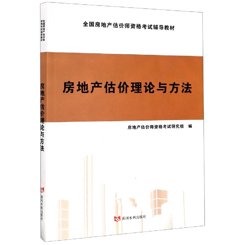 房地产估价理论与方法（全国房地产估价师资格考试辅导教材）...