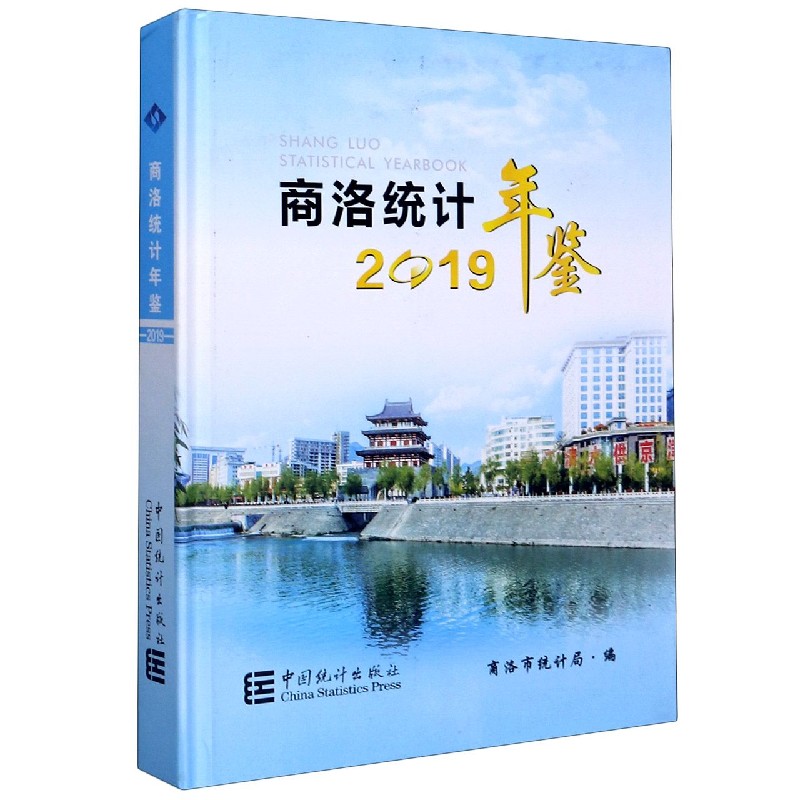 商洛统计年鉴（2019）（精）