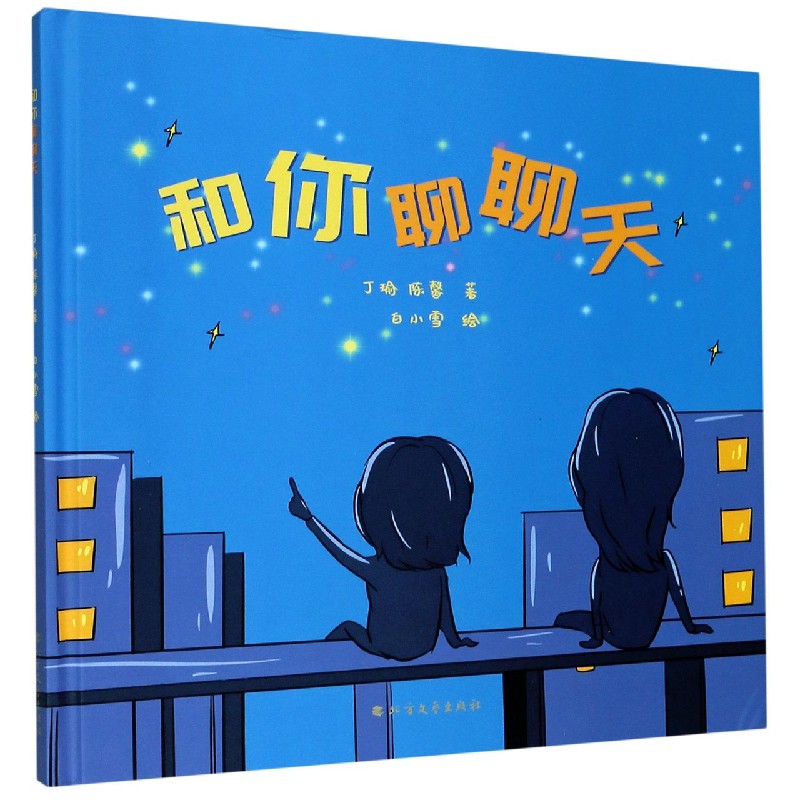 和你聊聊天（精）