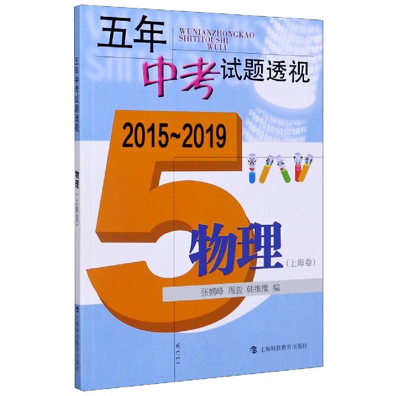 物理（上海卷2015-2019）/五年中考试题透视