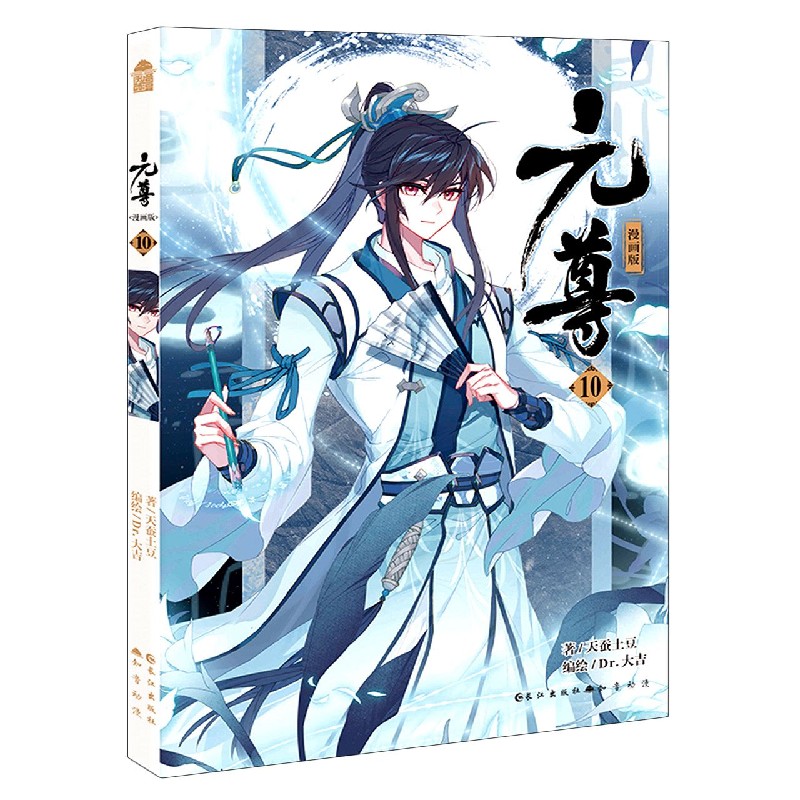 元尊（10漫画版）