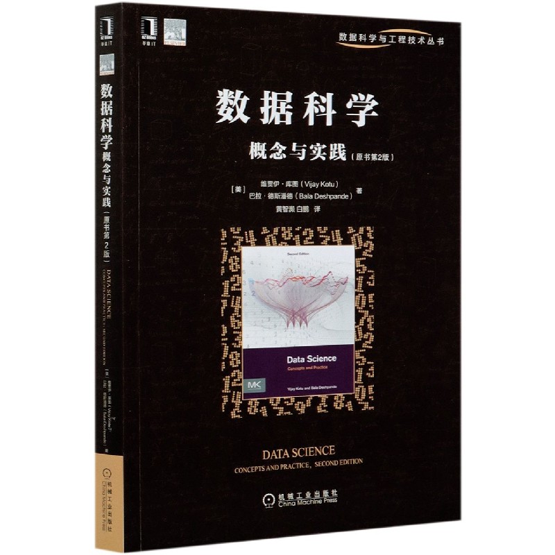 数据科学概念与实践（原书第2版）/数据科学与工程技术丛书