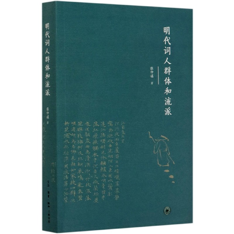 明代词人群体和流派