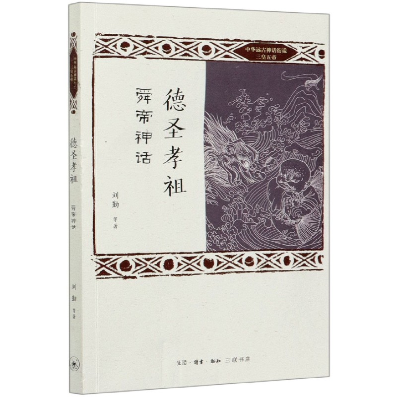 德圣孝祖（舜帝神话）/中华远古神话衍说三皇五帝