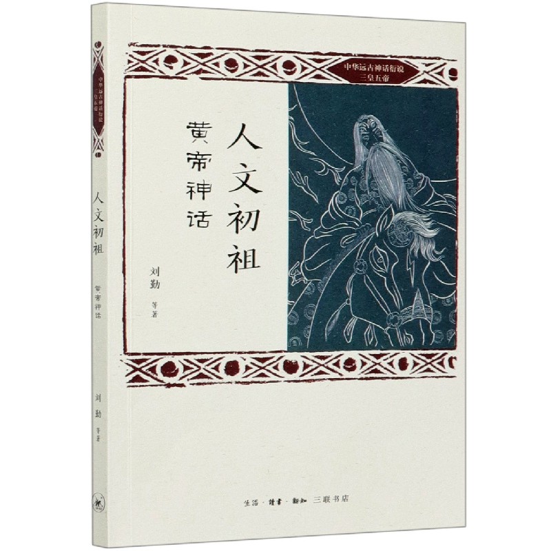 人文初祖（黄帝神话）/中华远古神话衍说三皇五帝