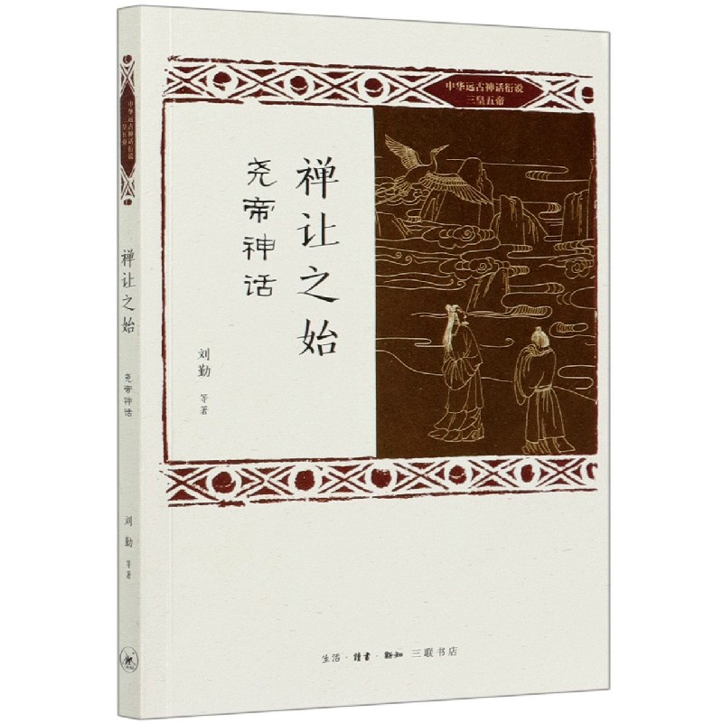 禅让之始（尧帝神话）/中华远古神话衍说三皇五帝