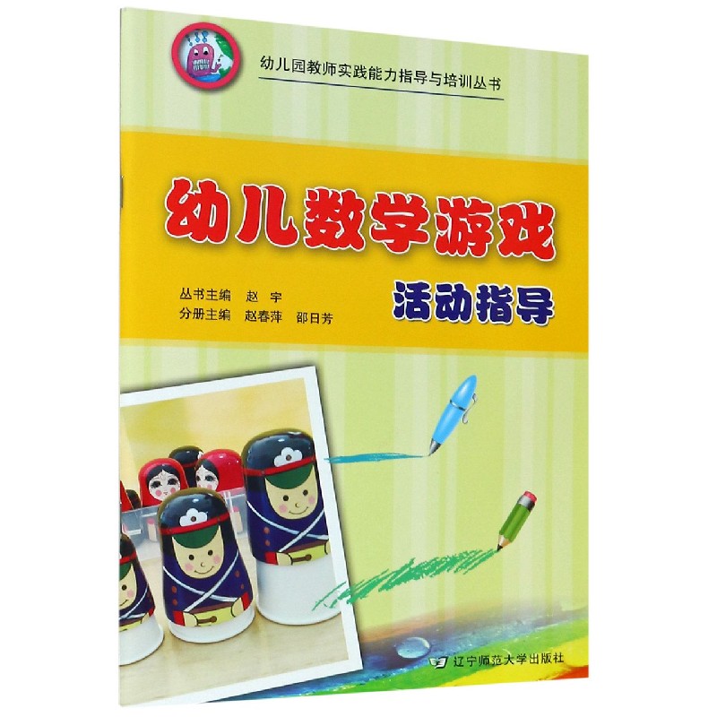 幼儿数学游戏活动指导/幼儿园教师实践能力指导与培训丛书