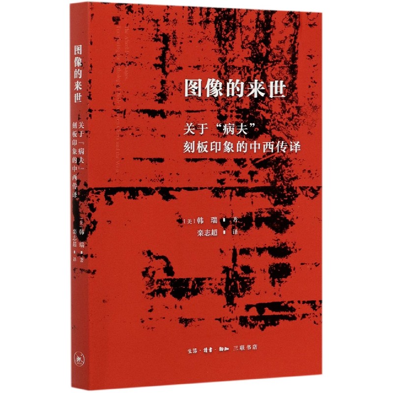图像的来世（关于病夫刻板印象的中西传译）