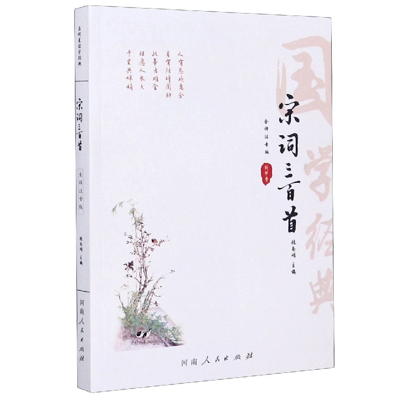 宋词三百首（全译注音版）/国学经典