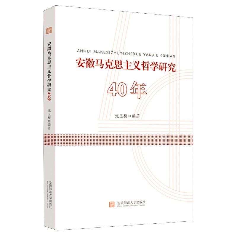 安徽马克思主义哲学研究40年
